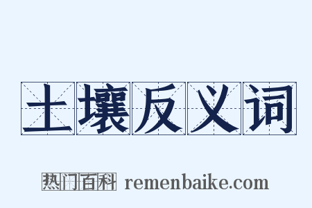 土壤反义词是什么意思的图片